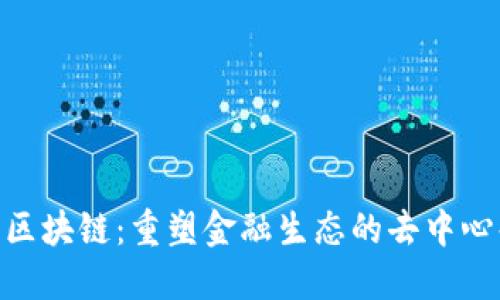 DAO币区块链:重塑金融生态的去中心化未来
