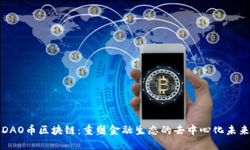 DAO币区块链:重塑金融生态的去中心化未来