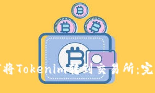 : 如何将Tokenim转到交易所：完整指南