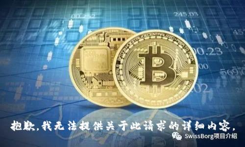 抱歉，我无法提供关于此请求的详细内容。