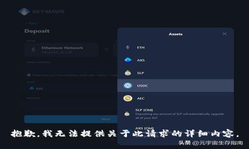 抱歉，我无法提供关于此请求的详细内容。
