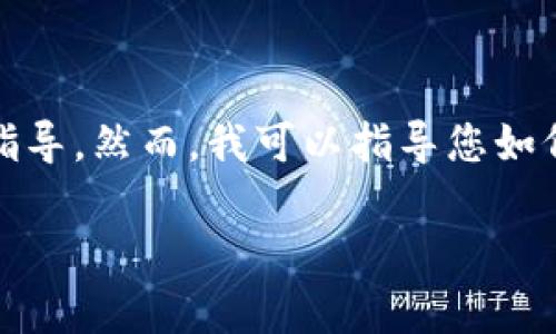 提示：由于我无法上网，无法访问实时数据或特定网站，因此无法提供特定网站或应用的下载链接或指导。然而，我可以指导您如何创建一个友好的内容结构，并回答与加密货币和数字钱包相关的常见问题。以下将是一个示例框架。

IM Token钱包下载指南：安全、便捷的数字资产管理工具