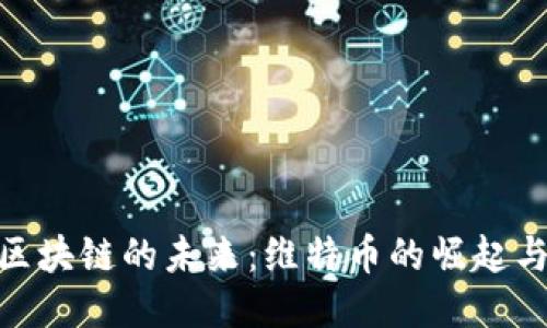 探索区块链的未来:维特币的崛起与影响
