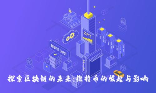 探索区块链的未来:维特币的崛起与影响