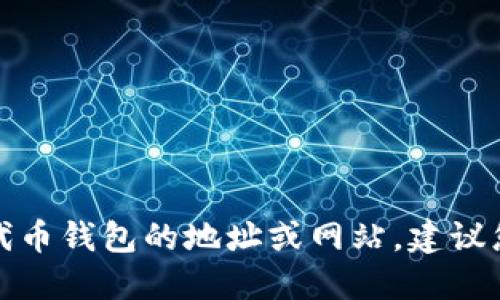 抱歉，我无法提供实时的网络链接或访问外部网页。如果您在寻找特定代币钱包的地址或网站，建议您直接访问官方网站或相关社交媒体平台，确保信息的安全性和准确性。