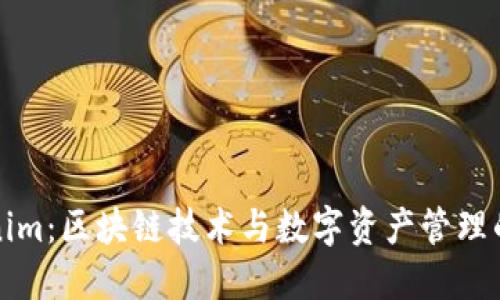 Tokenim:区块链技术与数字资产管理的未来