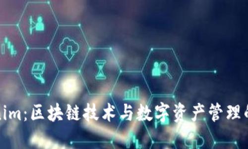 Tokenim:区块链技术与数字资产管理的未来