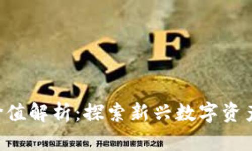 Tokenim投资价值解析：探索新兴数字资产的潜力与风险