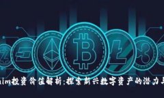 Tokenim投资价值解析:探索新兴数字资产的潜力与