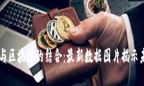 探索5G与区块链的结合:最新数据图片揭示未来趋势
