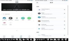 TokenTokenIM钱包如何充值USDT:详细教程与常见问