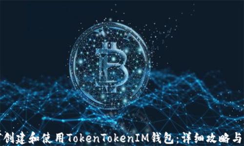 
如何创建和使用TokenTokenIM钱包：详细攻略与解答