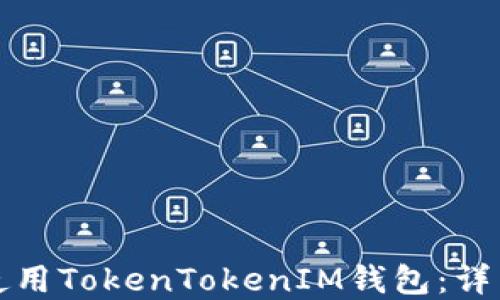 
如何创建和使用TokenTokenIM钱包：详细攻略与解答