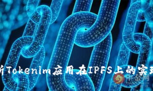 全面解析Tokenim应用在IPFS上的实现与优势