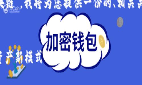为了帮助您更好地理解“爱康科技碳币区块链”,我将为您提供一份的、相关关键词、详细介绍以及四个相关问题的内容。
爱康科技碳币区块链:绿色革命中的数字资产新模式