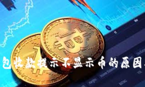 Tokenim钱包收款提示不显示币的原因及解决方案