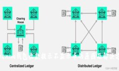 Tokenim钱包收款提示不显示币的原因及解决方案