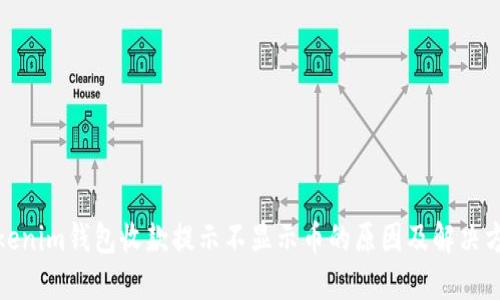 Tokenim钱包收款提示不显示币的原因及解决方案