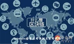 Tokenim安卓应用评测与使用指南