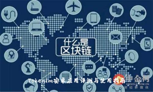 Tokenim安卓应用评测与使用指南
