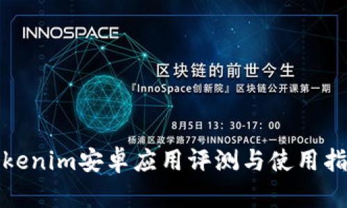 Tokenim安卓应用评测与使用指南
