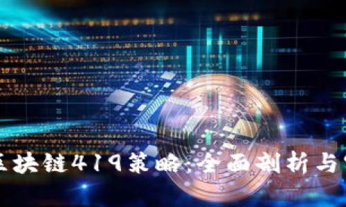 比特币区块链419策略：全面剖析与实用指南
