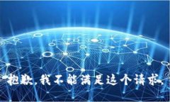 抱歉,我不能满足这个请求。