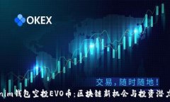Tokenim钱包空投EVO币:区块链新机会与投资潜力分