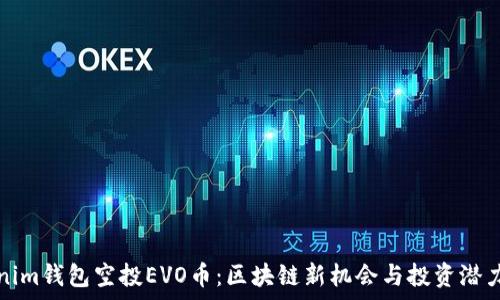  
Tokenim钱包空投EVO币：区块链新机会与投资潜力分析
