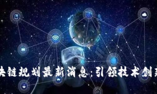 杭州高新区块链规划最新消息:引领技术创新与经济发展