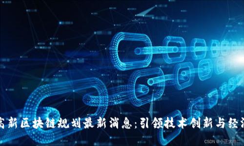 杭州高新区块链规划最新消息:引领技术创新与经济发展