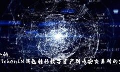 思考一个的 从TokenTokenIM钱包转移数字资产到币安