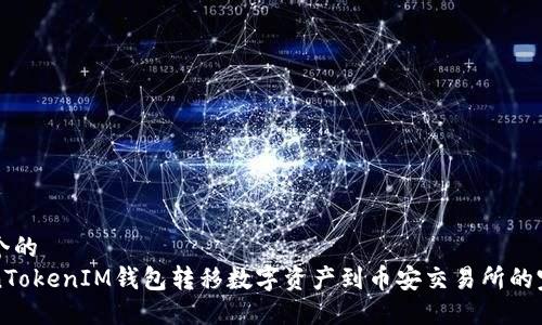 思考一个的  
从TokenTokenIM钱包转移数字资产到币安交易所的完整指南