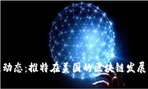 最新区块链动态：推特在美国的区块链发展与应用探索