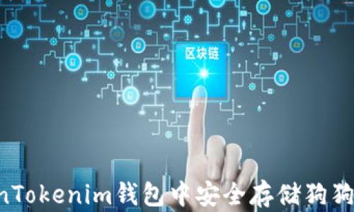 如何在TokenTokenim钱包中安全存储狗狗币:完整指南