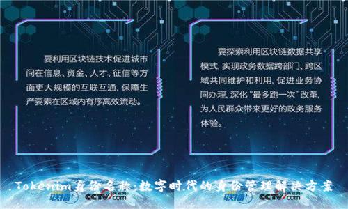 Tokenim身份名称：数字时代的身份管理解决方案
