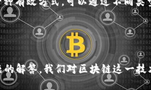   唐百万区块链最新视频分析与解读 / 

 guanjianci 区块链, 唐百万, 视频分析, 数字货币 /guanjianci 

引言
在近年来，区块链技术发展迅猛，对各行各业都产生了深远的影响。作为数字货币和去中心化技术的基础，区块链不仅改变了金融领域，还渗透到了供应链管理、身份验证、版权保护等多个领域。而唐百万作为区块链领域的影响者，其发布的最新视频值得我们深入解读。

唐百万及其区块链视频的重要性
唐百万是一个在数字货币与区块链行业非常知名的名字，他的言论和行动对行业有着重要的引导作用。他在视频中分享的内容不仅包括最新的市场动向，还涉及技术分析、项目评估等多个方面。这些内容对于普通投资者与行业从业人员都有很大的参考价值。

通过观看唐百万的最新视频，观众可以及时了解区块链行业的最新动态、技术趋势以及未来发展的方向。这些信息不仅帮助投资者作出更明智的决策，也促进了整个行业的信息透明度。

视频内容解析
唐百万的最新视频涵盖了多个主题，包括市场分析、技术趋势、热点项目及未来展望。在市场分析部分，唐百万深入探讨了当前市场的走势、行情变化及其原因。他的分析不仅基于市场数据，还结合了宏观经济因素，帮助观众更好地理解市场的复杂性。

在技术趋势方面，唐百万关注了区块链技术的进展，如智能合约、链下与链上数据交互、去中心化金融（DeFi）等。他阐述了这些技术对未来业务发展的潜在影响，尤其是在降低成本、提高效率以及创新业务模式方面。

在谈到热点项目时，唐百万特别提到了多个在近期引起广泛关注的项目，包括特定的公链、去中心化交易所（DEX），以及一些新兴的 NFT 项目。他的评价基于对这些项目的技术、团队背景及市场潜力的综合分析，助力观众识别投资机会。

唐百万区块链视频对投资者的启示
对于投资者而言，唐百万的视频不仅提供了实用的信息，还传达了一种投资理念。他强调了对区块链项目的技术和团队进行深入研究的重要性，倡导理性投资，鼓励观众利用视频中提供的信息来做出符合自身风险偏好的投资决策。

唐百万的分析也让观众意识到市场的复杂性与不确定性。他演示了如何运用专业工具和分析方法识别市场趋势和设计投资组合。通过实例讲解，他让观众了解到过去的投资决策的成功与失败，从而为未来的投资提供参考。

常见问题解答

1. 什么是区块链技术，它如何工作？
区块链技术是一个去中心化的数字账本系统，其基本原理是通过分布式节点共同维护数据的完整性和安全性。每个区块包含了一定数量的交易信息，通过链式结构连接成一条连续的链。每次交易都需要经过网络中多个节点的验证，确保信息的真实性与不可篡改性。区块链的去中心化特性使其更加安全，并减少了对中心化机构的依赖。

区块链工作原理可以简单描述为以下几个步骤：用户发起交易 → 节点验证交易 → 交易信息添加到区块 → 区块通过共识机制被确认 → 区块链更新。这个过程要求网络中大多数节点达成共识，确保数据的真实有效。这种机制使得区块链在金融、供应链、身份验证等领域具有极大的应用潜力。

2. 如何评估区块链项目的投资价值？
在评估区块链项目的投资价值时，投资者需要考虑多个因素。首先是项目的技术底层，了解其采用的区块链技术是否具有可行性和先进性。其次，要关注该项目的团队背景，包括开发者的经验、团队的稳定性以及社区的积极性。

其次，市场需求也是一个重要指标。投资者需要评估该项目是否解决现有市场痛点，是否具有竞争优势。此外，要分析项目的商业模式，了解其盈利途径、市场定位以及潜在用户群体。

此外，项目的透明性和合规性也不容忽视。合法合规的项目能在监管方面抵御风险，增加投资者信心。最后，投资者可以通过对比行业内类似项目的数据，形成综合评估。

3. 区块链未来的发展趋势是什么？
未来区块链的发展趋势将主要体现在几个方面。首先，随着技术的不断成熟，区块链将在更多行业中得到应用，不再局限于金融领域。比如，供应链管理、物联网、电子政务等行业都将迎来区块链的广泛应用。

其次，区块链的跨链技术会逐渐成熟，未来将实现不同区块链系统之间的互操作性。这有助于打破各自孤立的链，促进资源的共享与合作。

此外，去中心化金融（DeFi）领域将继续快速发展，为传统金融模式带来挑战与机遇。Smart Contracts 的使用将进一步降低交易成本，提高效率。

最后，随着监管政策的日益完善，合规性的项目将受到更多重视。行业内的成熟化和规范化将推动整个生态的健康发展。

4. 如何选择适合自己的区块链投资策略？
选择适合自己的区块链投资策略需要充分了解个人的投资目标、风险承受能力和市场知识。首先，清楚自己的投资目的，不同的目标选择的策略也不同。例如，如果是为了短期收益，可以采取高频交易策略，而如果希望长期持有，则应该选择基本面良好的项目进行投资。

其次，评估自己的风险承受能力。如果耐受风险较低，建议选择已经成熟的项目进行投资，而非新兴的、波动性大的项目。此外，分散投资也是降低风险的一种有效方式，可以通过不同类型的项目进行配置。

最后，保持对市场的学习与关注也是至关重要的。定期关注行业动态、学习分析技巧与市场知识，有助于提升自己的投资能力，形成更为成熟的投资策略。

总结
唐百万的最新区块链视频不仅为我们提供了市场和技术的深度分析，也为每位投资者提供了实用的投资理念与策略。通过对视频内容的解析及常见问题的解答，我们对区块链这一技术及其市场应用有了更深的理解。未来，我们应持续关注唐百万等行业专家的动态，以获取更多有效的信息和指导，为我们的投资决策提供支持。
