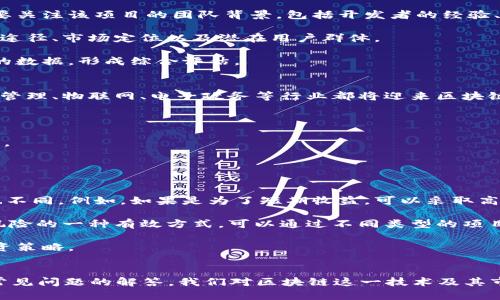   唐百万区块链最新视频分析与解读 / 

 guanjianci 区块链, 唐百万, 视频分析, 数字货币 /guanjianci 

引言
在近年来，区块链技术发展迅猛，对各行各业都产生了深远的影响。作为数字货币和去中心化技术的基础，区块链不仅改变了金融领域，还渗透到了供应链管理、身份验证、版权保护等多个领域。而唐百万作为区块链领域的影响者，其发布的最新视频值得我们深入解读。

唐百万及其区块链视频的重要性
唐百万是一个在数字货币与区块链行业非常知名的名字，他的言论和行动对行业有着重要的引导作用。他在视频中分享的内容不仅包括最新的市场动向，还涉及技术分析、项目评估等多个方面。这些内容对于普通投资者与行业从业人员都有很大的参考价值。

通过观看唐百万的最新视频，观众可以及时了解区块链行业的最新动态、技术趋势以及未来发展的方向。这些信息不仅帮助投资者作出更明智的决策，也促进了整个行业的信息透明度。

视频内容解析
唐百万的最新视频涵盖了多个主题，包括市场分析、技术趋势、热点项目及未来展望。在市场分析部分，唐百万深入探讨了当前市场的走势、行情变化及其原因。他的分析不仅基于市场数据，还结合了宏观经济因素，帮助观众更好地理解市场的复杂性。

在技术趋势方面，唐百万关注了区块链技术的进展，如智能合约、链下与链上数据交互、去中心化金融（DeFi）等。他阐述了这些技术对未来业务发展的潜在影响，尤其是在降低成本、提高效率以及创新业务模式方面。

在谈到热点项目时，唐百万特别提到了多个在近期引起广泛关注的项目，包括特定的公链、去中心化交易所（DEX），以及一些新兴的 NFT 项目。他的评价基于对这些项目的技术、团队背景及市场潜力的综合分析，助力观众识别投资机会。

唐百万区块链视频对投资者的启示
对于投资者而言，唐百万的视频不仅提供了实用的信息，还传达了一种投资理念。他强调了对区块链项目的技术和团队进行深入研究的重要性，倡导理性投资，鼓励观众利用视频中提供的信息来做出符合自身风险偏好的投资决策。

唐百万的分析也让观众意识到市场的复杂性与不确定性。他演示了如何运用专业工具和分析方法识别市场趋势和设计投资组合。通过实例讲解，他让观众了解到过去的投资决策的成功与失败，从而为未来的投资提供参考。

常见问题解答

1. 什么是区块链技术，它如何工作？
区块链技术是一个去中心化的数字账本系统，其基本原理是通过分布式节点共同维护数据的完整性和安全性。每个区块包含了一定数量的交易信息，通过链式结构连接成一条连续的链。每次交易都需要经过网络中多个节点的验证，确保信息的真实性与不可篡改性。区块链的去中心化特性使其更加安全，并减少了对中心化机构的依赖。

区块链工作原理可以简单描述为以下几个步骤：用户发起交易 → 节点验证交易 → 交易信息添加到区块 → 区块通过共识机制被确认 → 区块链更新。这个过程要求网络中大多数节点达成共识，确保数据的真实有效。这种机制使得区块链在金融、供应链、身份验证等领域具有极大的应用潜力。

2. 如何评估区块链项目的投资价值？
在评估区块链项目的投资价值时，投资者需要考虑多个因素。首先是项目的技术底层，了解其采用的区块链技术是否具有可行性和先进性。其次，要关注该项目的团队背景，包括开发者的经验、团队的稳定性以及社区的积极性。

其次，市场需求也是一个重要指标。投资者需要评估该项目是否解决现有市场痛点，是否具有竞争优势。此外，要分析项目的商业模式，了解其盈利途径、市场定位以及潜在用户群体。

此外，项目的透明性和合规性也不容忽视。合法合规的项目能在监管方面抵御风险，增加投资者信心。最后，投资者可以通过对比行业内类似项目的数据，形成综合评估。

3. 区块链未来的发展趋势是什么？
未来区块链的发展趋势将主要体现在几个方面。首先，随着技术的不断成熟，区块链将在更多行业中得到应用，不再局限于金融领域。比如，供应链管理、物联网、电子政务等行业都将迎来区块链的广泛应用。

其次，区块链的跨链技术会逐渐成熟，未来将实现不同区块链系统之间的互操作性。这有助于打破各自孤立的链，促进资源的共享与合作。

此外，去中心化金融（DeFi）领域将继续快速发展，为传统金融模式带来挑战与机遇。Smart Contracts 的使用将进一步降低交易成本，提高效率。

最后，随着监管政策的日益完善，合规性的项目将受到更多重视。行业内的成熟化和规范化将推动整个生态的健康发展。

4. 如何选择适合自己的区块链投资策略？
选择适合自己的区块链投资策略需要充分了解个人的投资目标、风险承受能力和市场知识。首先，清楚自己的投资目的，不同的目标选择的策略也不同。例如，如果是为了短期收益，可以采取高频交易策略，而如果希望长期持有，则应该选择基本面良好的项目进行投资。

其次，评估自己的风险承受能力。如果耐受风险较低，建议选择已经成熟的项目进行投资，而非新兴的、波动性大的项目。此外，分散投资也是降低风险的一种有效方式，可以通过不同类型的项目进行配置。

最后，保持对市场的学习与关注也是至关重要的。定期关注行业动态、学习分析技巧与市场知识，有助于提升自己的投资能力，形成更为成熟的投资策略。

总结
唐百万的最新区块链视频不仅为我们提供了市场和技术的深度分析，也为每位投资者提供了实用的投资理念与策略。通过对视频内容的解析及常见问题的解答，我们对区块链这一技术及其市场应用有了更深的理解。未来，我们应持续关注唐百万等行业专家的动态，以获取更多有效的信息和指导，为我们的投资决策提供支持。