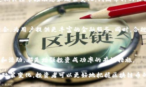  2023年区块链币行情分析：市场动态与投资前景 / 

 guanjianci 区块链, 数字货币, 投资, 行情分析 /guanjianci 

随着科技的不断进步，区块链技术逐渐成为金融市场中的重要组成部分。近年来，各类区块链币的兴起使得越来越多的投资者关注这一领域。在2023年，区块链币的行情变化无常，吸引了大量投资者与分析师的目光。本文将详细分析当前区块链币的行情，探讨市场动态和未来的投资前景。

一、区块链币的基本概念和市场概述

区块链币是指基于区块链技术所发行的加密货币，这些货币通过分布式账本技术来实现去中心化管理。最初，比特币（Bitcoin）作为首个区块链币自2009年问世以来，便开启了加密货币的新时代。此后，各种区块链币如Ethereum（以太坊）、Ripple（瑞波币）、Litecoin（莱特币）等纷纷涌现，形成了一个庞大的数字货币市场。

区块链技术的特点，如透明性、不可篡改性和高安全性，使得区块链币成为越来越多投资者的选择。通过去中心化的方式，区块链币实现了对传统金融体系的革新，降低了交易成本，提高了交易效率。

2023年，随着区块链技术的不断应用和普及，数字货币市场经历了一系列变革。我们可以看到，机构投资者的参与度不断加深，法定货币和数字货币的结合也逐渐形成。这一切都在推动区块链币的行情不断变化，市场波动性较大，给投资者带来了机遇与挑战。

二、2023年区块链币行情回顾

进入2023年，区块链币的行情受多种因素的影响，包括全球经济形势、政策法规变化、技术发展等。年初的时候，比特币的价格曾一度接近新高，吸引了大量投资者涌入市场。然而，随着市场泡沫的出现，价格开始波动，给投资者带来了不小的困扰。

在这一过程中，以太坊等其他区块链币也经历了类似的行情波动。2023年上半年，比特币和以太坊之间的价格差距缩小，市场对两者的关注度达到了历史新高。这一趋势引发了更多分析师对市场行情的讨论。

此外，全球范围内对数字货币的监管政策也在不断变化。多个国家开始加大对区块链币的监管力度，导致市场情绪波动。特别是在一些重要市场，例如美国和中国，政策调整直接影响数字货币的交易量和行情变化。

三、未来的区块链币投资趋势

展望未来，区块链币的投资趋势将会受到多方面的影响。技术创新、市场需求、政策环境等都会对投资者的决策产生重要影响。

首先，区块链技术的不断发展将为区块链币带来更多应用场景，比如在金融、物流、医疗等领域的落地应用。这将极大提高投资者的关注度和对区块链币的认可度。

其次，市场需求的变化也会影响区块链币的价值。随着更多人了解和认可数字货币，市场需求将上升，这可能推动区块链币的价格上涨。同时，参与者的多元化，也可能带来市场的新机遇。

最后，政策环境的稳定与否将直接影响投资者的信心。在全球范围内，监管政策的逐步完善将为区块链币的健康发展提供保障，从而吸引更多的资金流入市场。

四、相关问题解答

问题一：区块链币的投资风险有哪些？

区块链币投资虽然具有高收益的潜力，但也伴随着较高的风险。首先，由于市场波动性极大，投资者有可能在短时间内遭遇较大的亏损。其次，缺乏合理的监管和透明度，使得一些项目可能存在欺诈或资金链断裂的风险。此外，技术层面的缺陷或安全问题也可能影响投资的安全性。

问题二：如何选择适合的区块链币进行投资？

选择适合的区块链币进行投资，首先要对市场有充分的了解。例如，投资者可以关注币种的市值、流通量、项目团队及其技术背景等。此外，定期关注市场动态和政策变化，判断币种的长期价值，也是有效的投资策略。

问题三：区块链币的未来发展方向如何？

区块链币的未来发展主要体现在技术创新、应用场景拓展和合规监管等方面。未来，随着技术的进步，区块链币可能会与更多实体经济相结合，为用户提供更丰富的金融服务。同时，合规性的问题也会逐渐得到关注，推动市场向着健康、稳定的方向发展。

问题四：投资区块链币需要注意哪些问题？

投资区块链币时，需要注意市场风险、选择低风险的投资策略、做好资金管理等问题。此外，了解相关法规和税收政策、参与一些优质的社区和活动，都是增强投资成功率的有效措施。

综上所述，尽管区块链币市场存在较高的风险和不确定性，但也为投资者提供了前所未有的投资机会。通过深入了解市场动态、技术创新和政策变化，投资者可以更好地把握区块链币的投资时机，实现财富的增值。