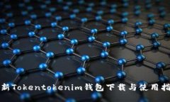最新Tokentokenim钱包下载与使用指南