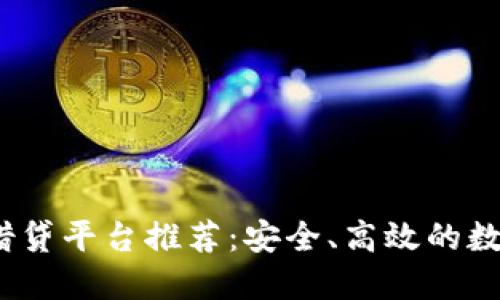 2023年最新区块链借贷平台推荐:安全、高效的数字资产借贷解决方案