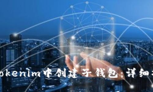 如何在Tokenim中创建子钱包:详细操作指南