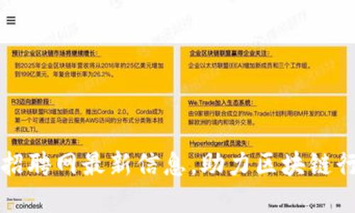 庆阳区块链招聘网最新信息,助力区块链行业人才发展