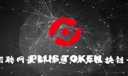 庆阳区块链招聘网最新信息,助力区块链行业人才发展