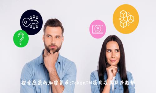 探索隐藏的加密货币:TokenIM项目及其新兴趋势