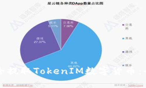 如何安全提取TokenIM数字货币:全面指南