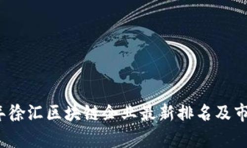 2023年徐汇区块链企业最新排名及市场分析