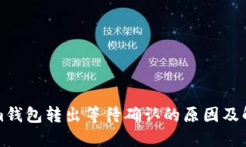 Tokenim钱包转出等待确认的原因及解决方法