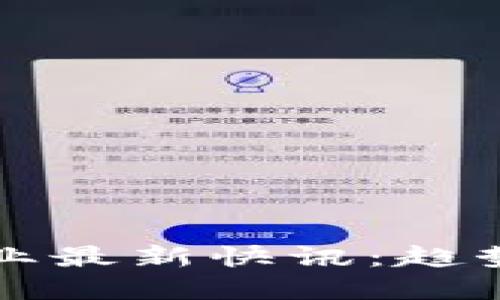 2023年区块链行业最新快讯:趋势、技术与市场动态