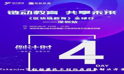 Tokenim空投糖果收不到的原因及解决方案